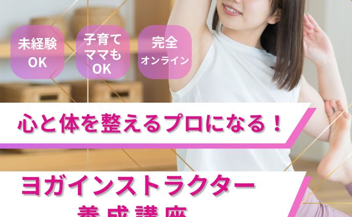 バナー画像　ヨガインストラクター講座