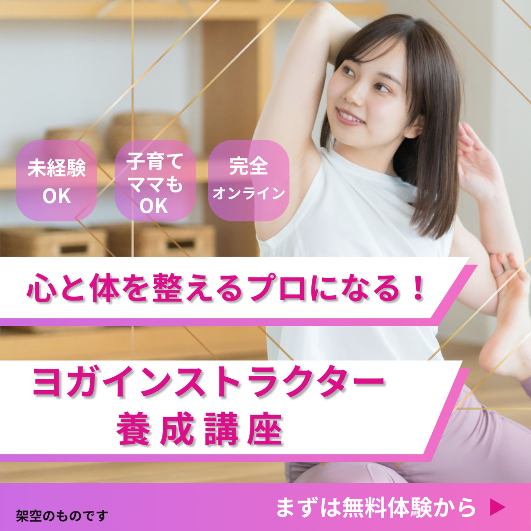 バナー画像　ヨガインストラクター講座-1