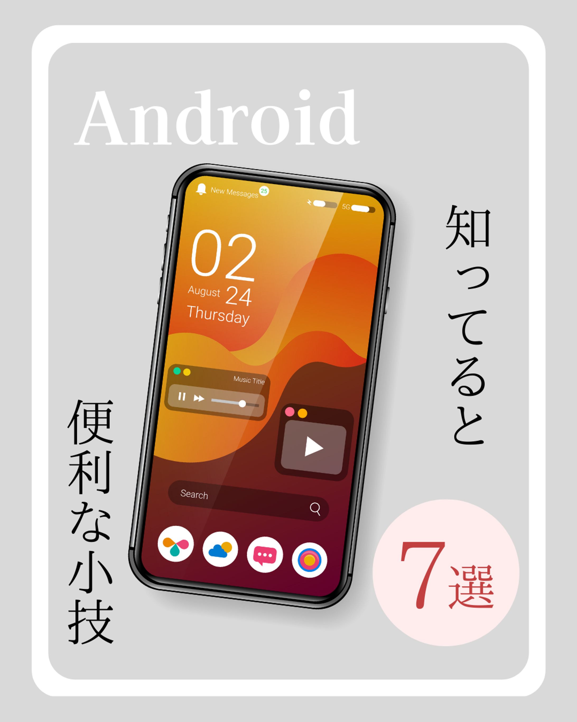 Androidスマホの小技を7つ-1