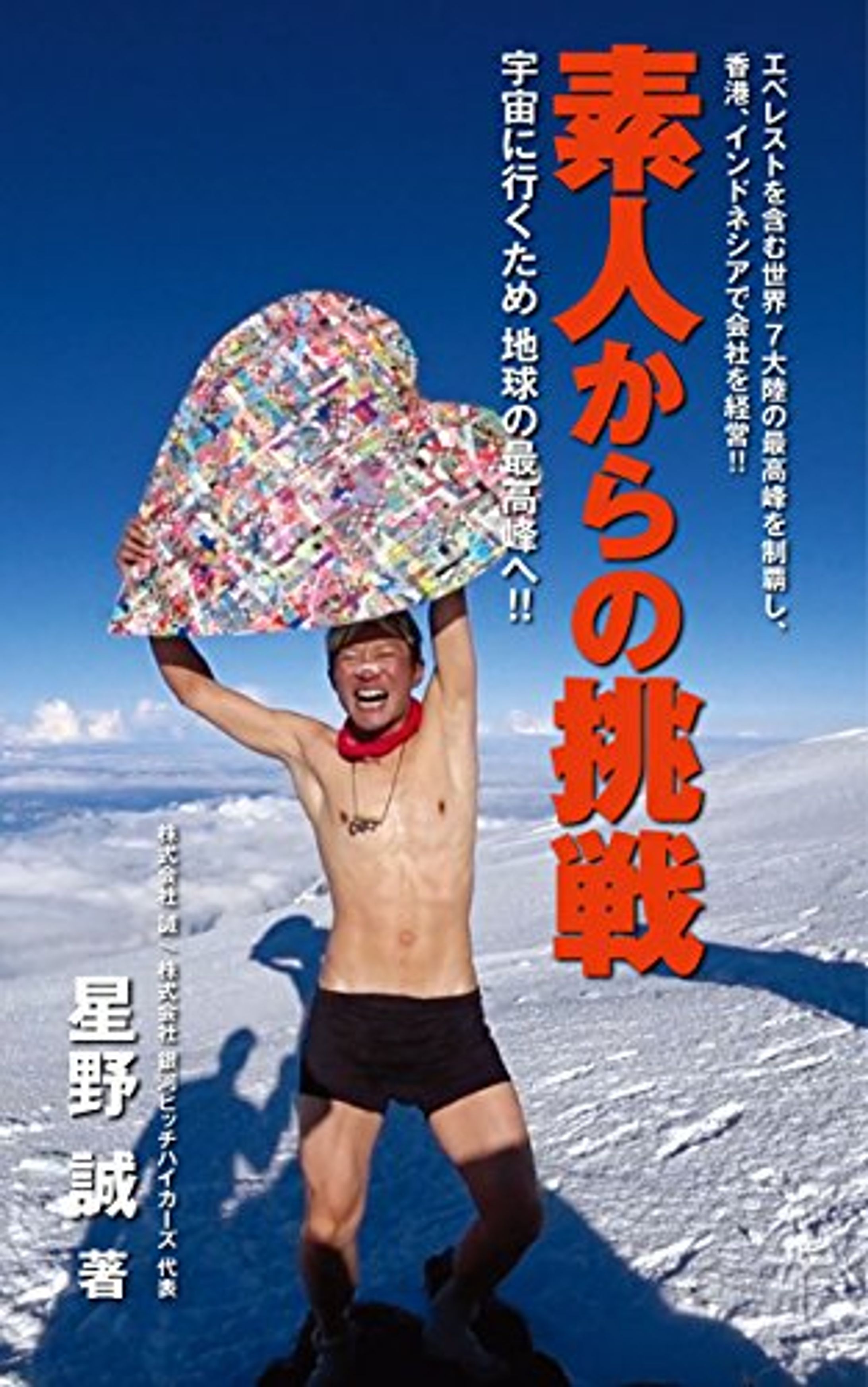 書籍「素人からの挑戦: 宇宙に行くため 地球の最高峰へ」星野誠 (著)　銀河ヒッチハイカーズブックス-1