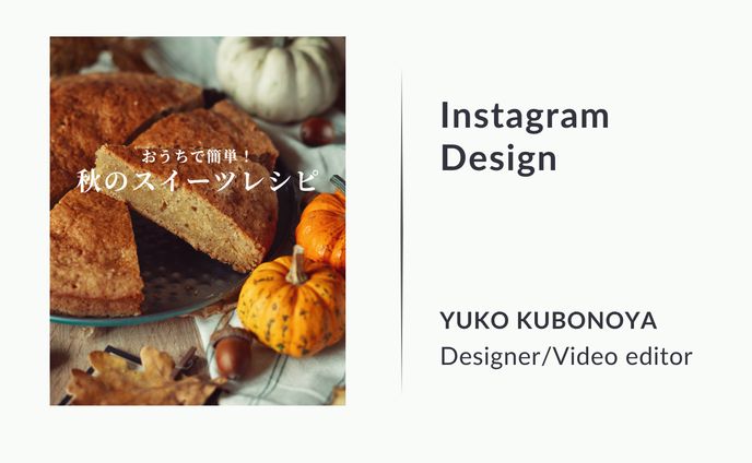 インスタグラム投稿｜お家で簡単！秋のスイーツレシピ