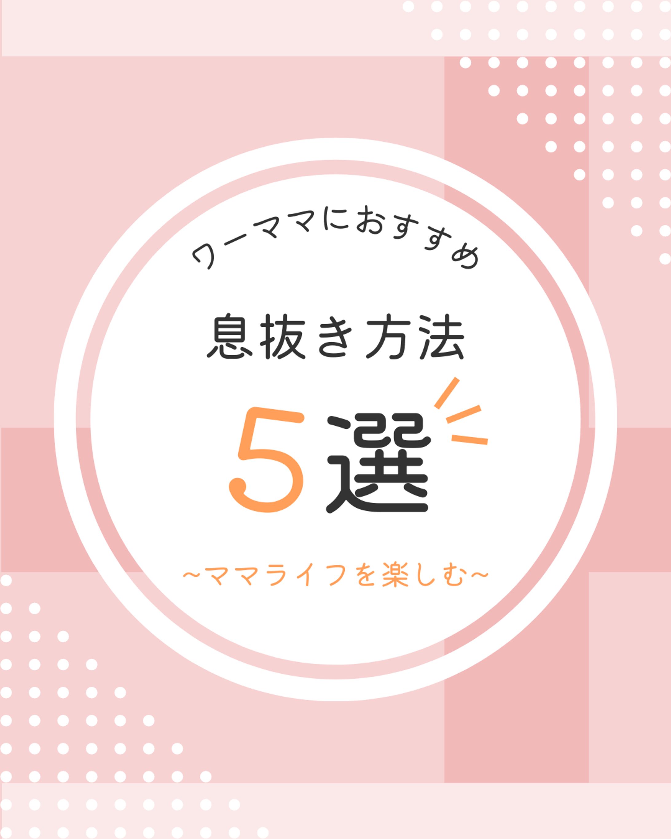 instagram投稿用デザイン（息抜き方法5選）-1