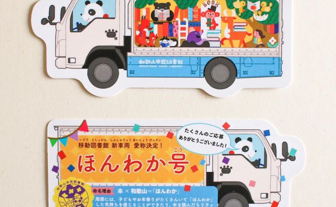 .
🐺ロシトロカwork🐏

移動図書館車の愛称『ほんわか号』の決定に合わせてオリジナルしおりを制作しました😊🔖
 『ほんわか号』の名前と共に移動図書館車が丸ごと小さなしおりになっています！🐺🐏

こちらのオリジナルしおりは移動図書館で貸出した方へお配りします。（数量限定のため無くなり次第終了します）
これからも『ほんわか号』をどうぞよろしくお願いします！🚚✨
.
.
.
#Repost @wakayama_civic_lib with @make_repost
・・・
.
【移動図書館 新車両の名前が決定！】
6月からパンダ号の後を継ぎ市内を巡回している新車両。名前を募集したところ2,518件のご応募がありました。応募してくださった皆さま、ありがとうございました！
厳正なる選考の結果、「本×和歌山」をテーマとした『ほんわか号』に決定！命名者の中から代表者3名の方々に、本日感謝状と副賞（オリジナルしおり）の贈呈式を行いました。
また、オリジナルしおりは移動図書館で貸出した方へお配りします。（無くなり次第終了）
これからも元気に市内を巡回し、皆さまに愛される「ほんわか号」となりますように。引き続きよろしくお願いします！
.
.
.
#移動図書館　#ほんわか号
#名前募集　#新車両
#和歌山市民図書館
#wakayamaciviclibrary
#キーノ和歌山
#和歌山市駅
#和歌山市
#和歌山県
#wakayama
#図書館
#地域活性化
#和歌山市駅再開発計画
#新しい和歌山
#insta_wakayama
#wakayamagram
#和歌山の未来を創る

#bookmobile 
#ロシトロカ #lositoloca
#イラスト #イラストレーション
#illust #illustration #illustrator
#illustrationworks #animal 
#childrenillustration