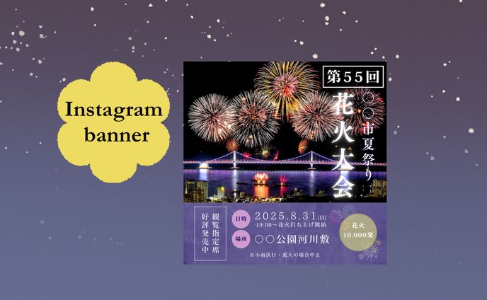 【架空案件】花火大会バナー