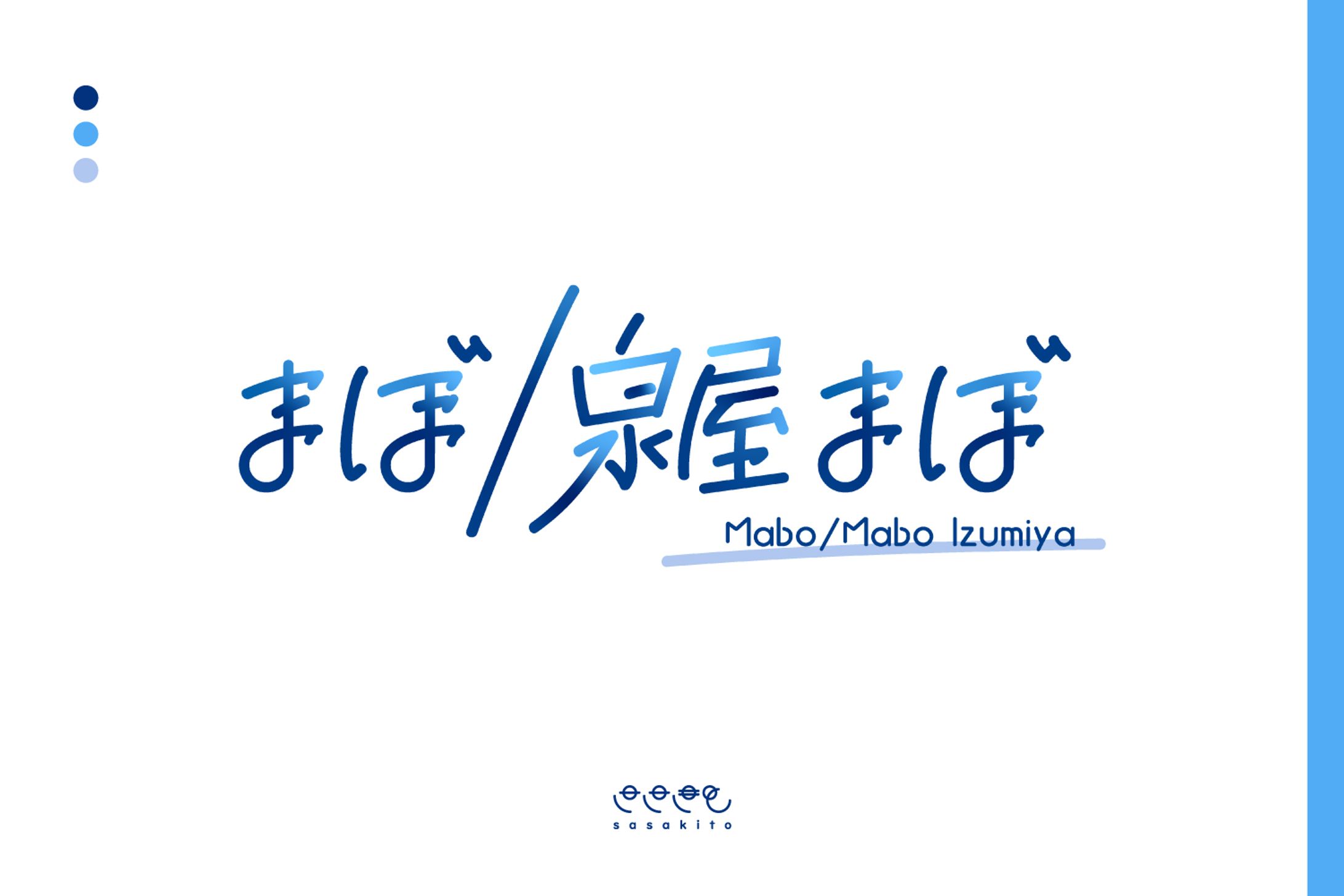 【ロゴタイプ】まぼ/泉屋まぼ様-1