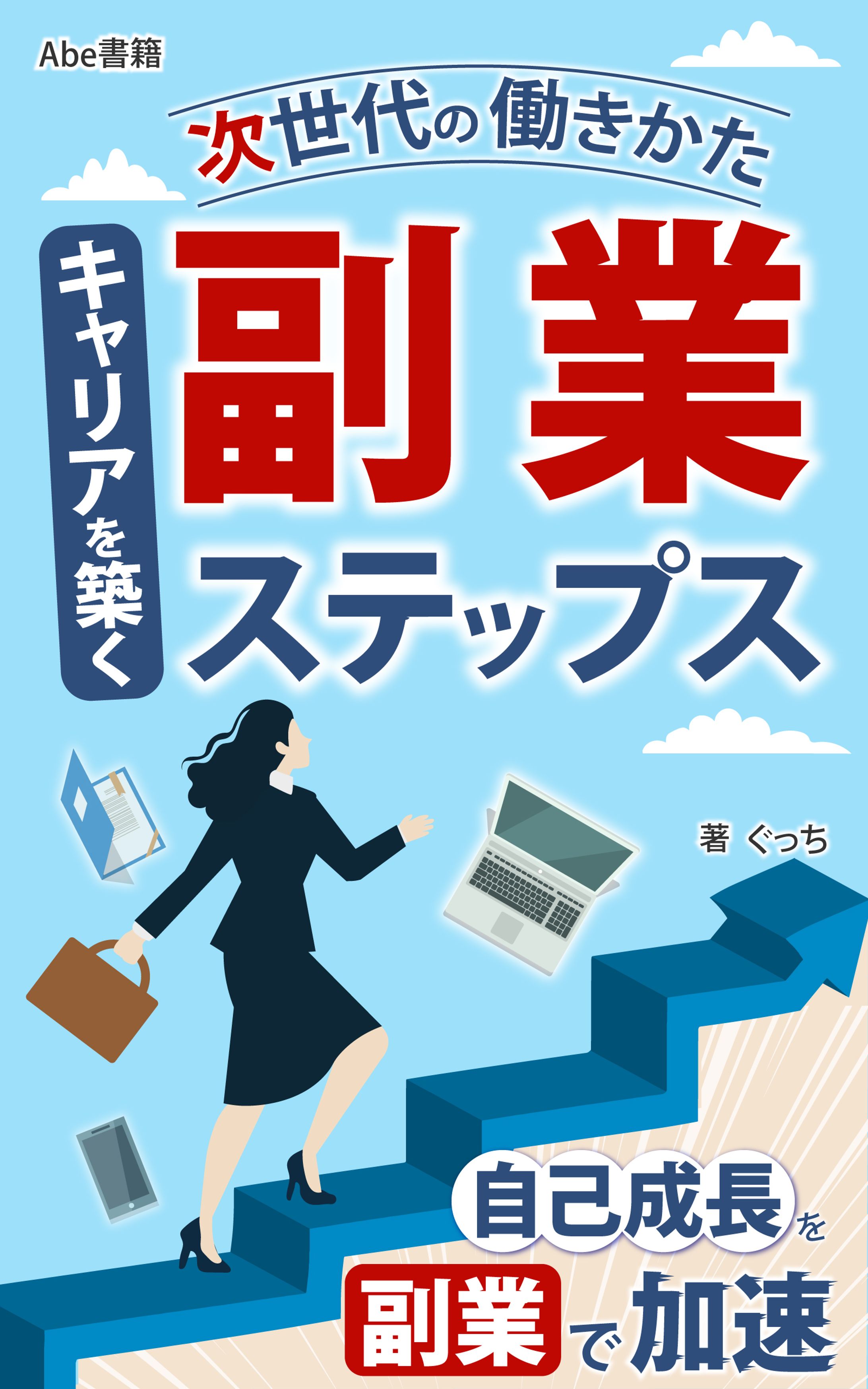 次世代の働きかたキャリアを築く副業ステップス-1
