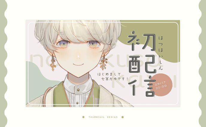 配信用素材、thumbnail design