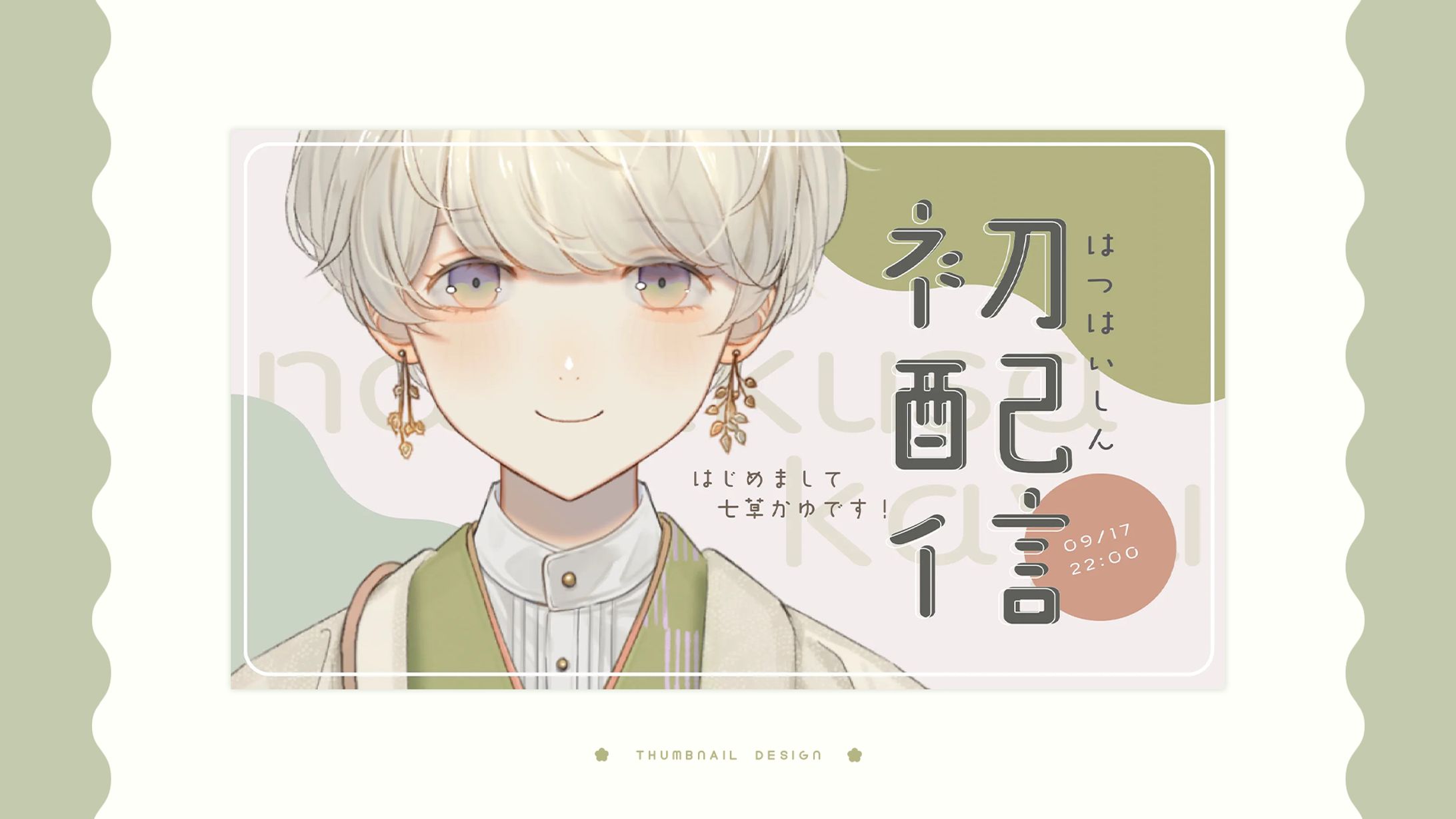thumbnail design / 七草かゆ-1