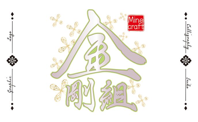金剛組
