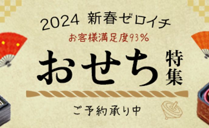 おせち特集