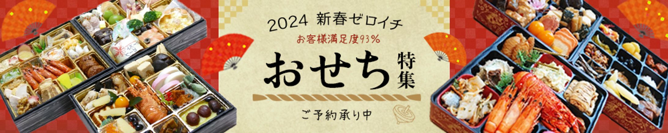 おせち特集-1