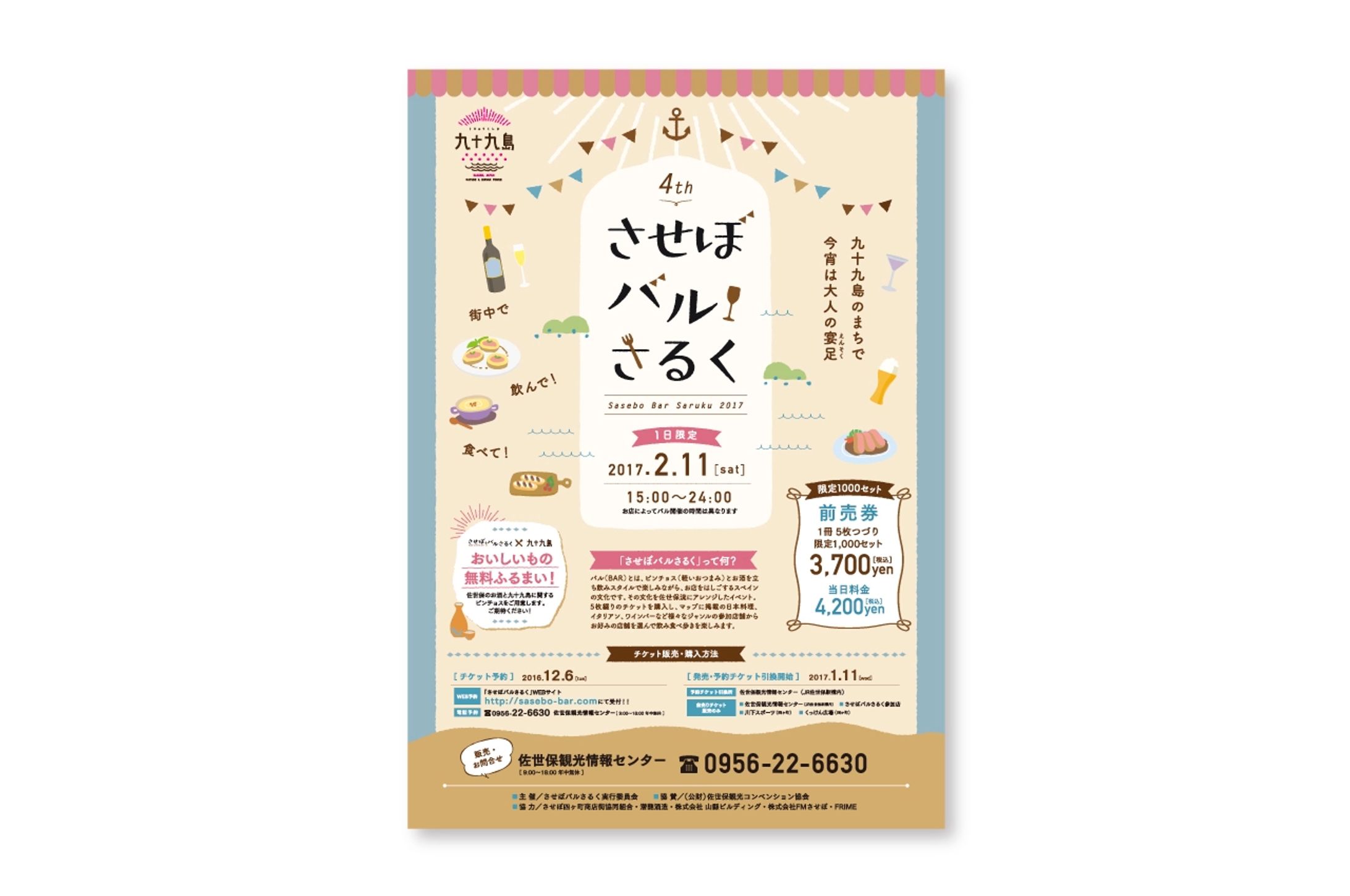 させぼバルさるく イベント用ツール 一式-1