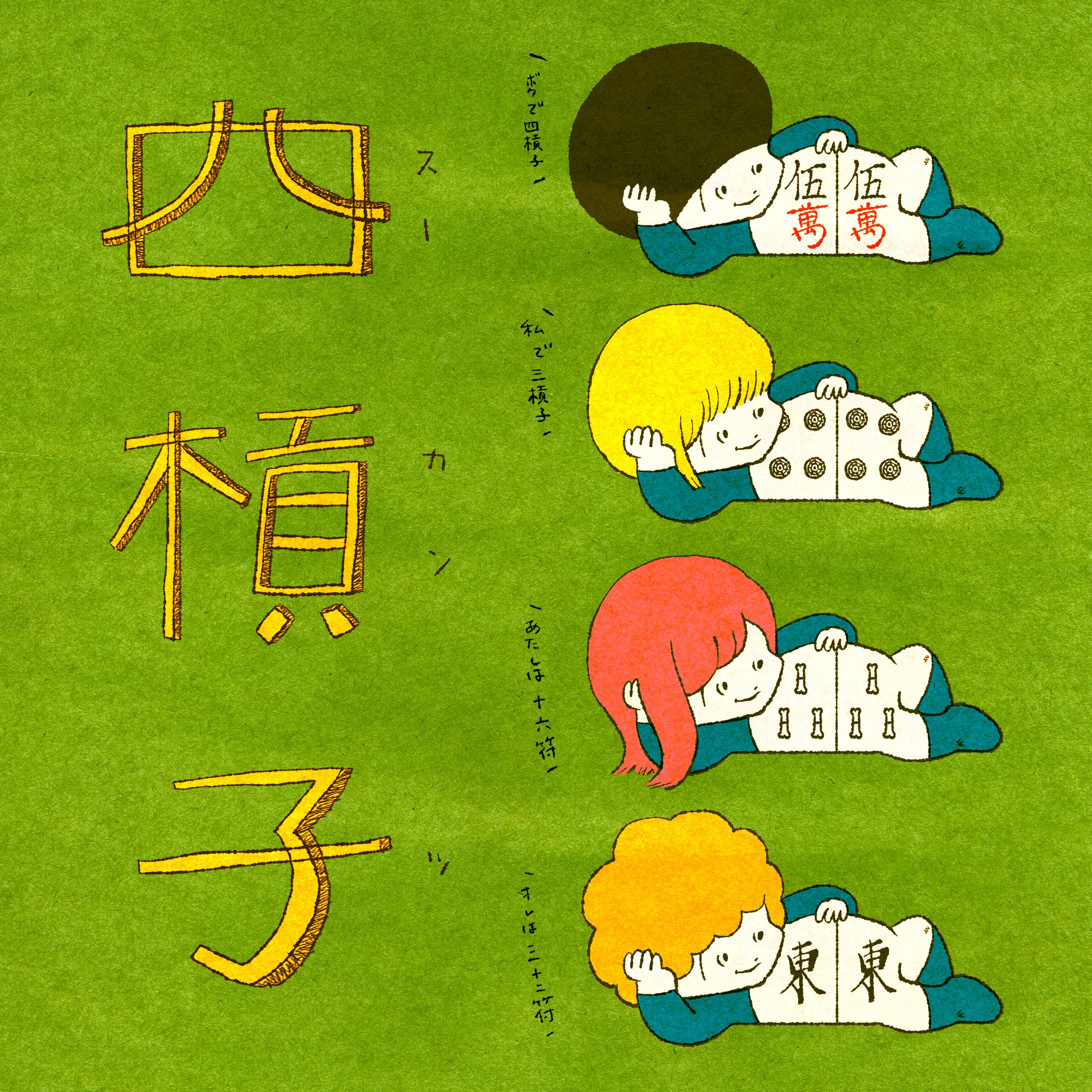 四槓子-1