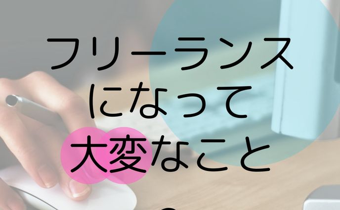 フリーランス