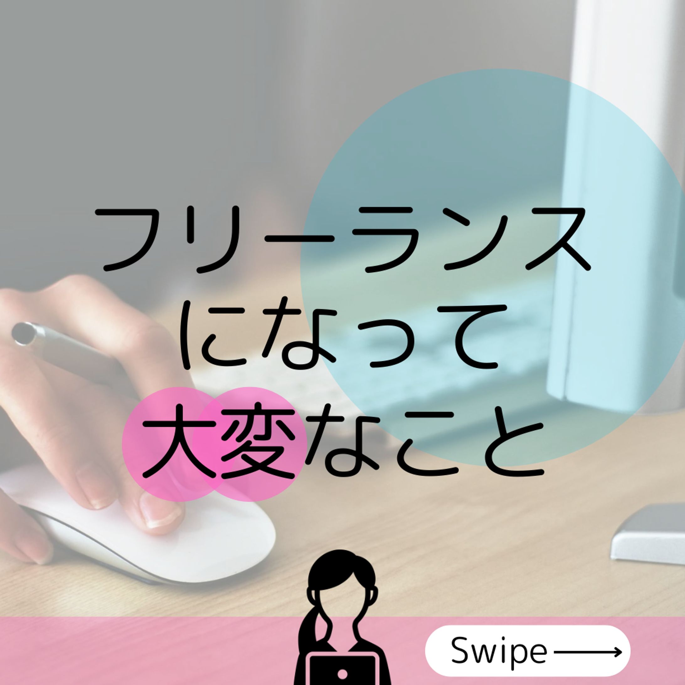 フリーランス-1