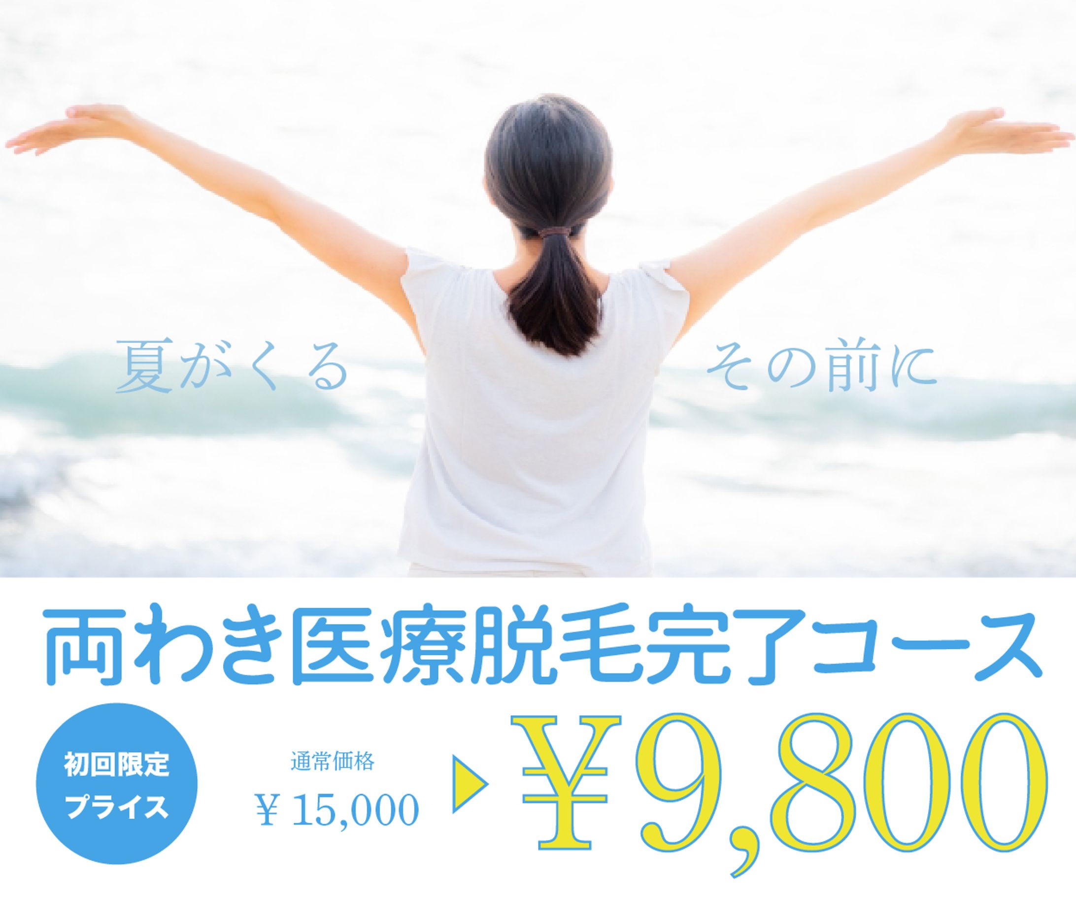 医療脱毛キャンペーン-1