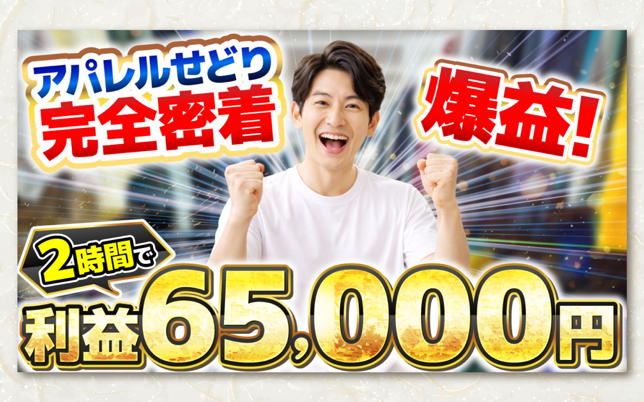 オリジナル_YouTubeサムネイル (せどり)-1