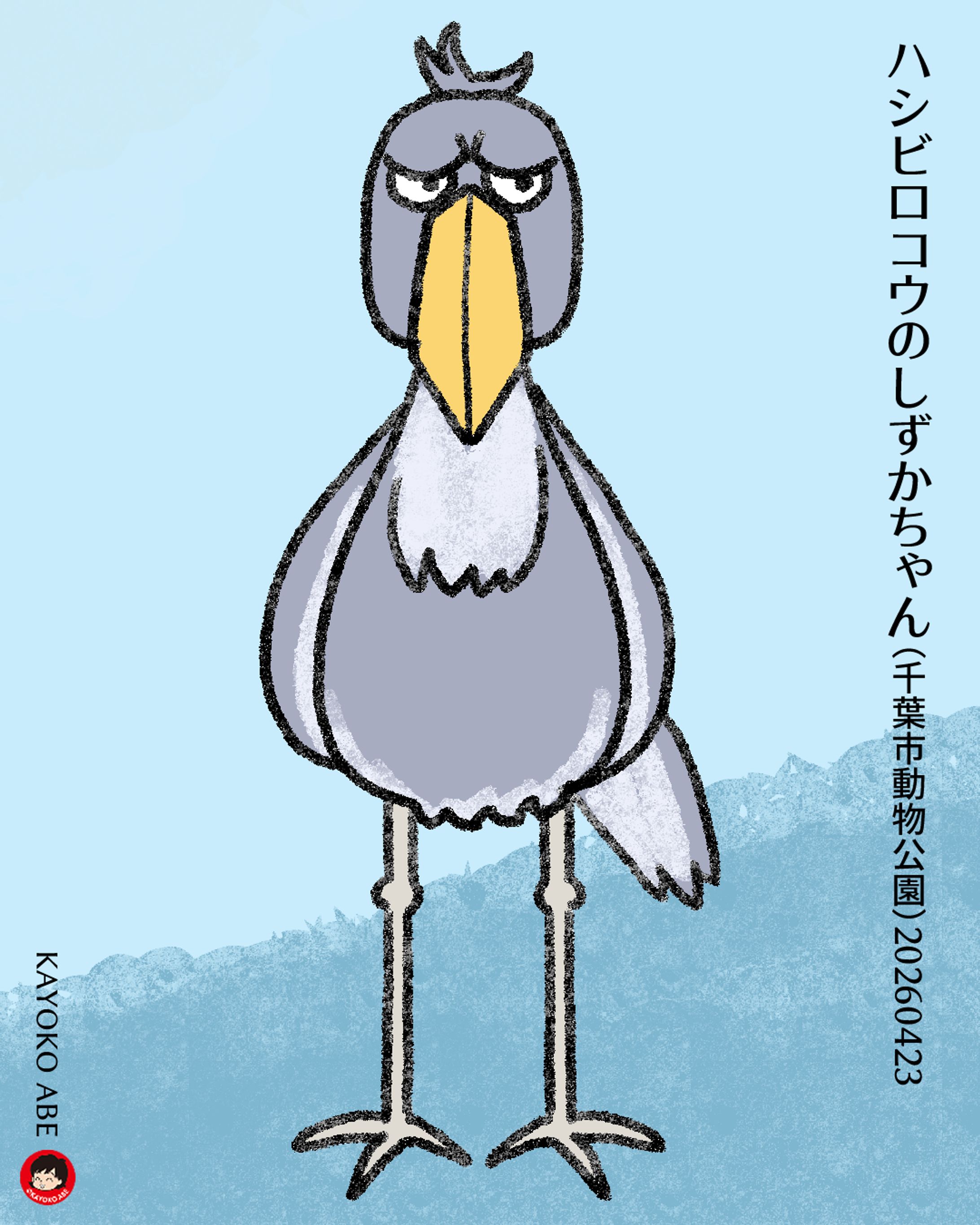 20260426ハシビロコウ -1