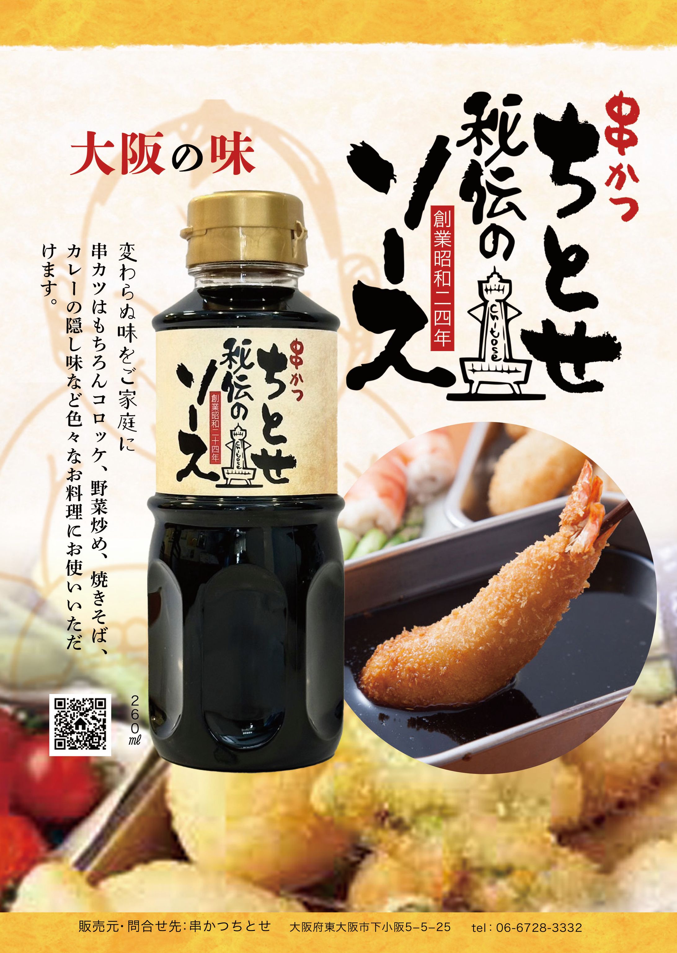 串カツちとせ様 ソースA4 チラシ-1