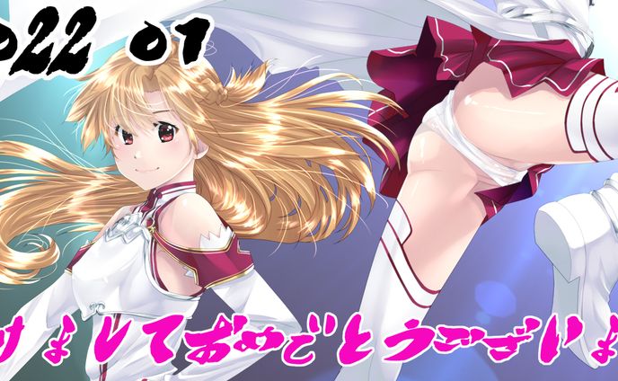 アスナ正月