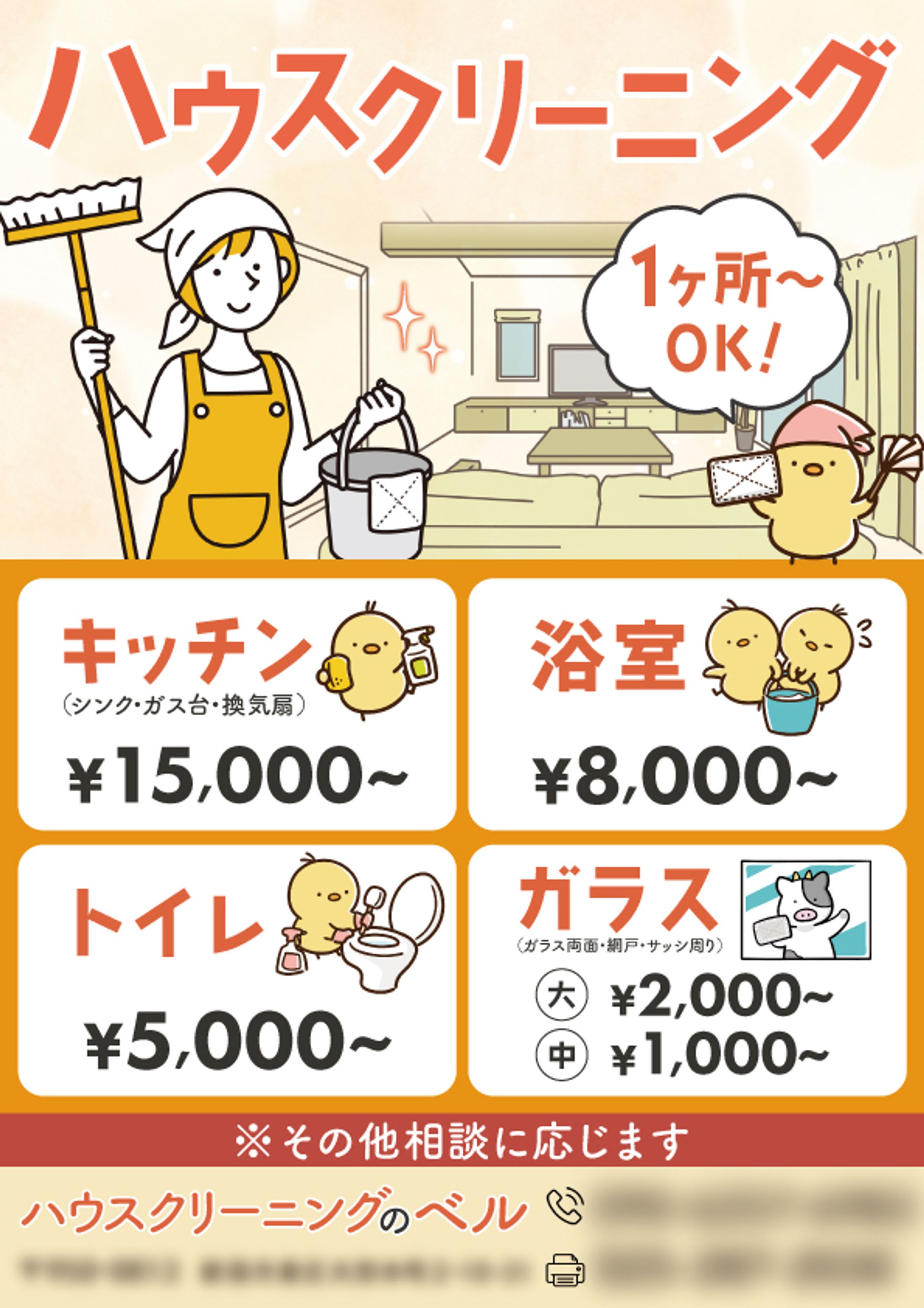 【ハウスクリーニングのベル様】ポスティングチラシ-1