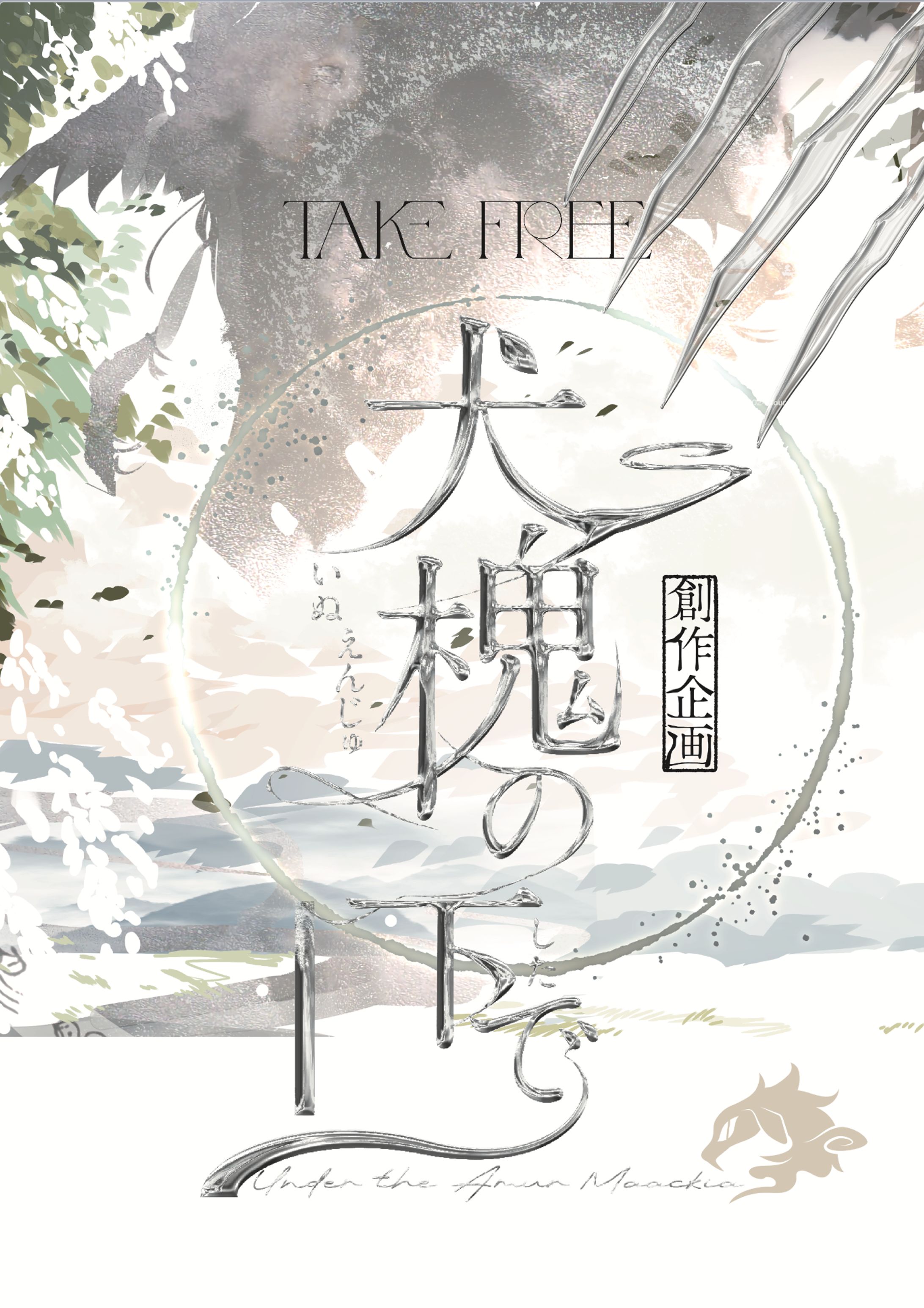 〖銀風〗ポスターデザイン-1