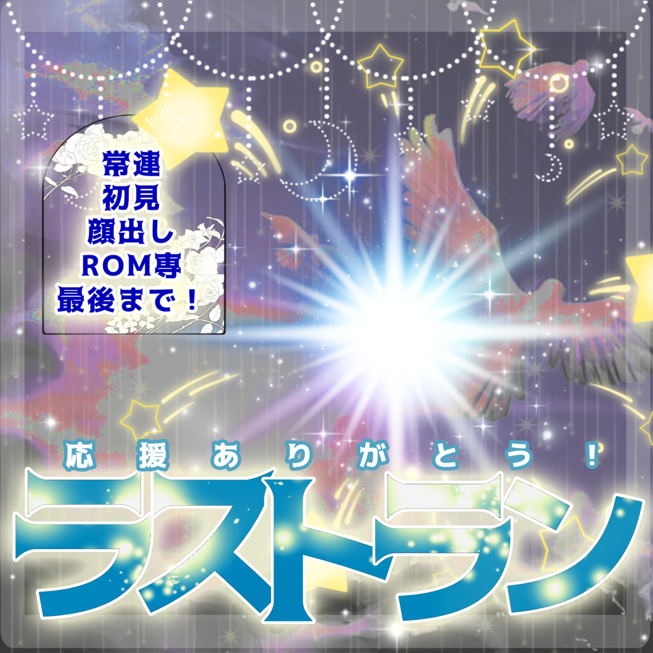 ラストラン-1