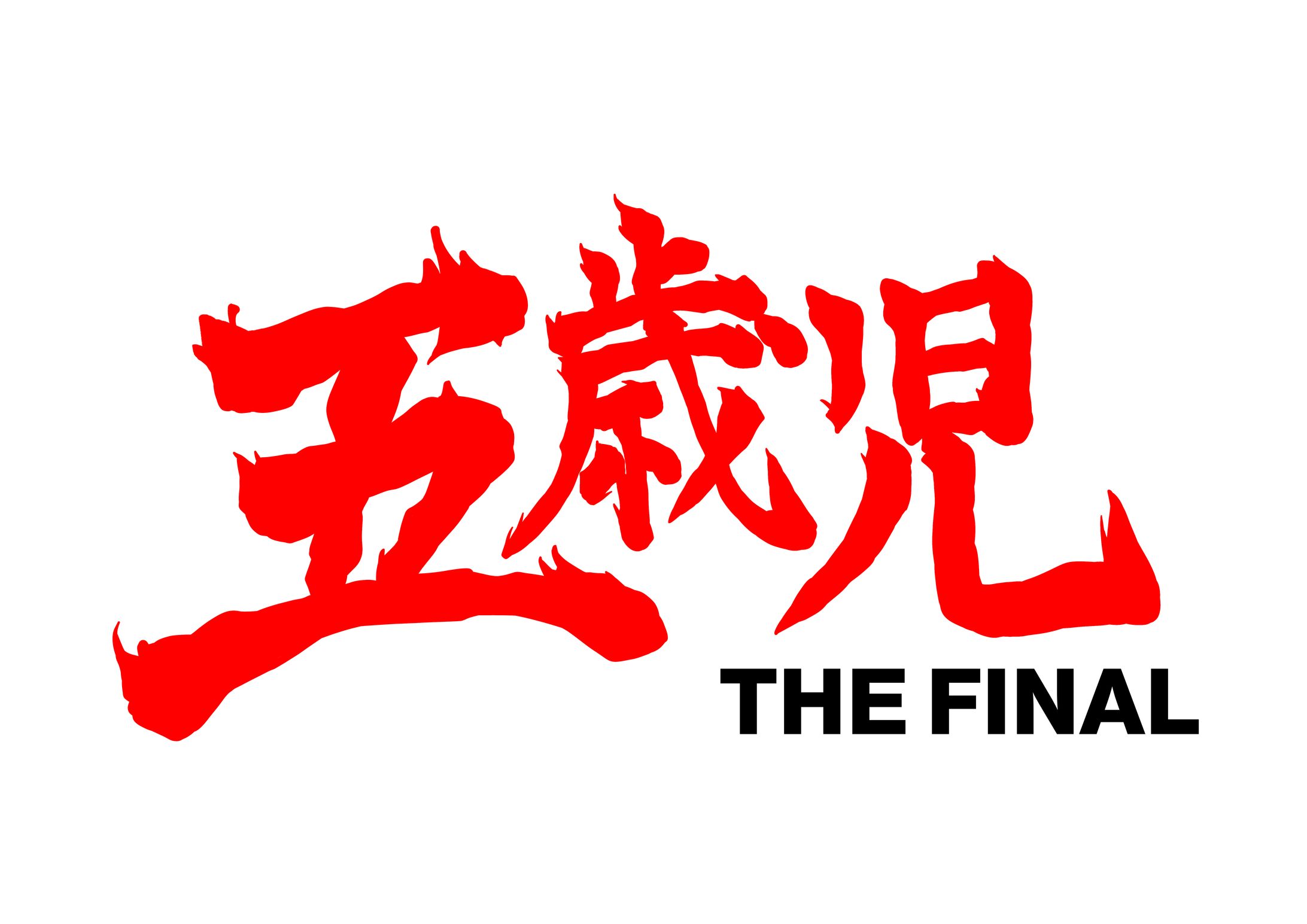 演劇作品タイトルロゴ-1