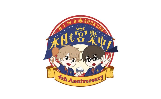 【ロゴデザイン】ひま食堂　4周年イベントロゴ