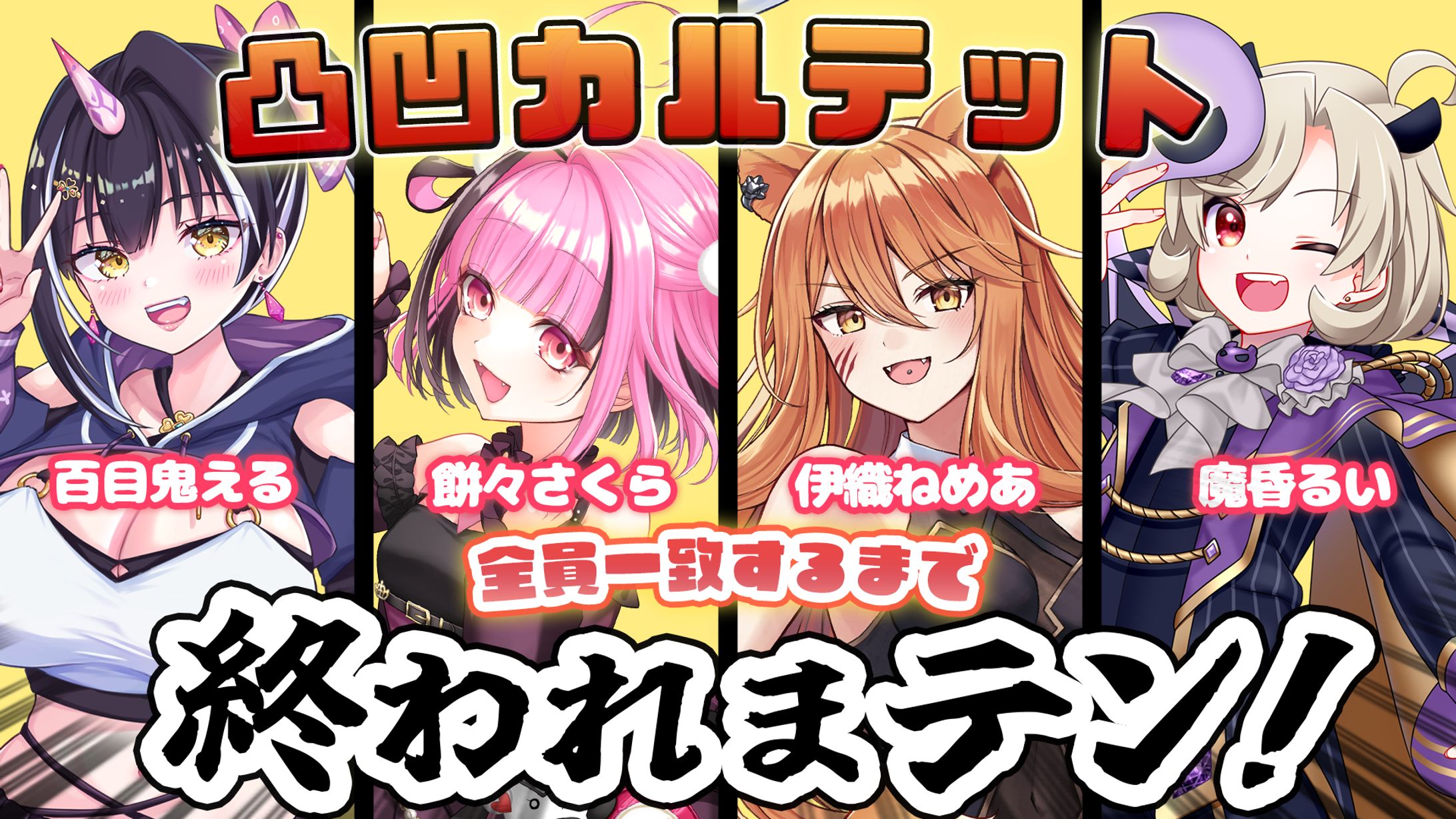 【サムネイル】凸凹カルテット　 星めぐり学園-1