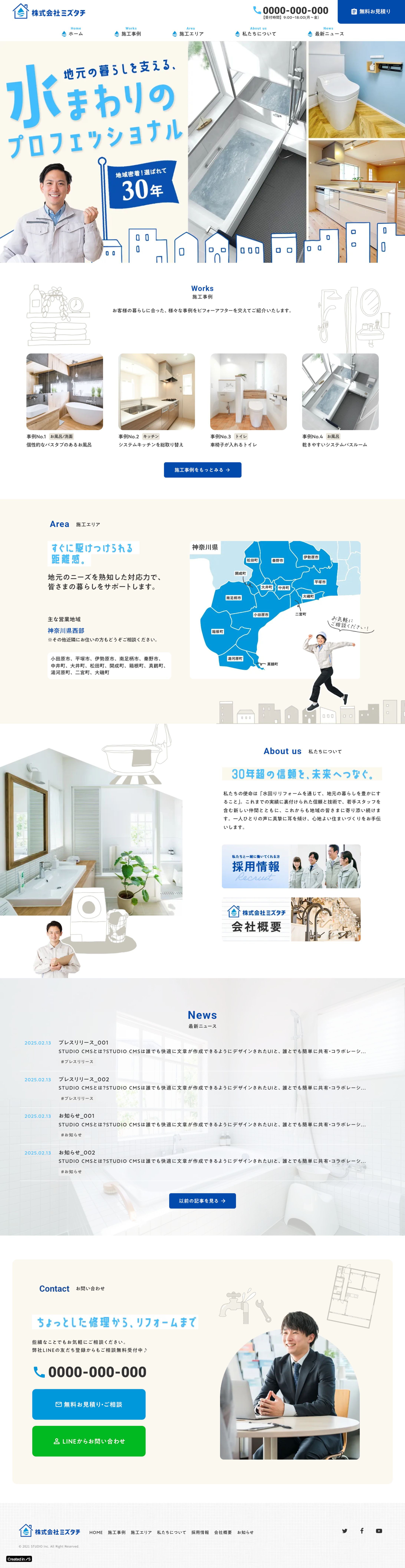 【HP自主課題】地域密着型水回り専門リフォーム会社のコーポレートサイト-1