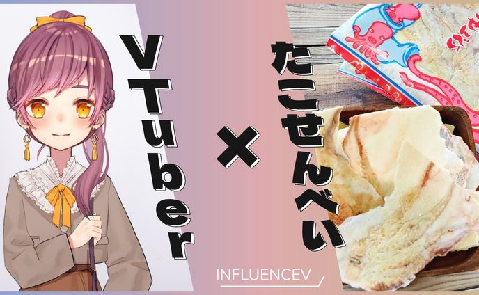 「VTuber×たこせん #INFLUENCEV」紹介