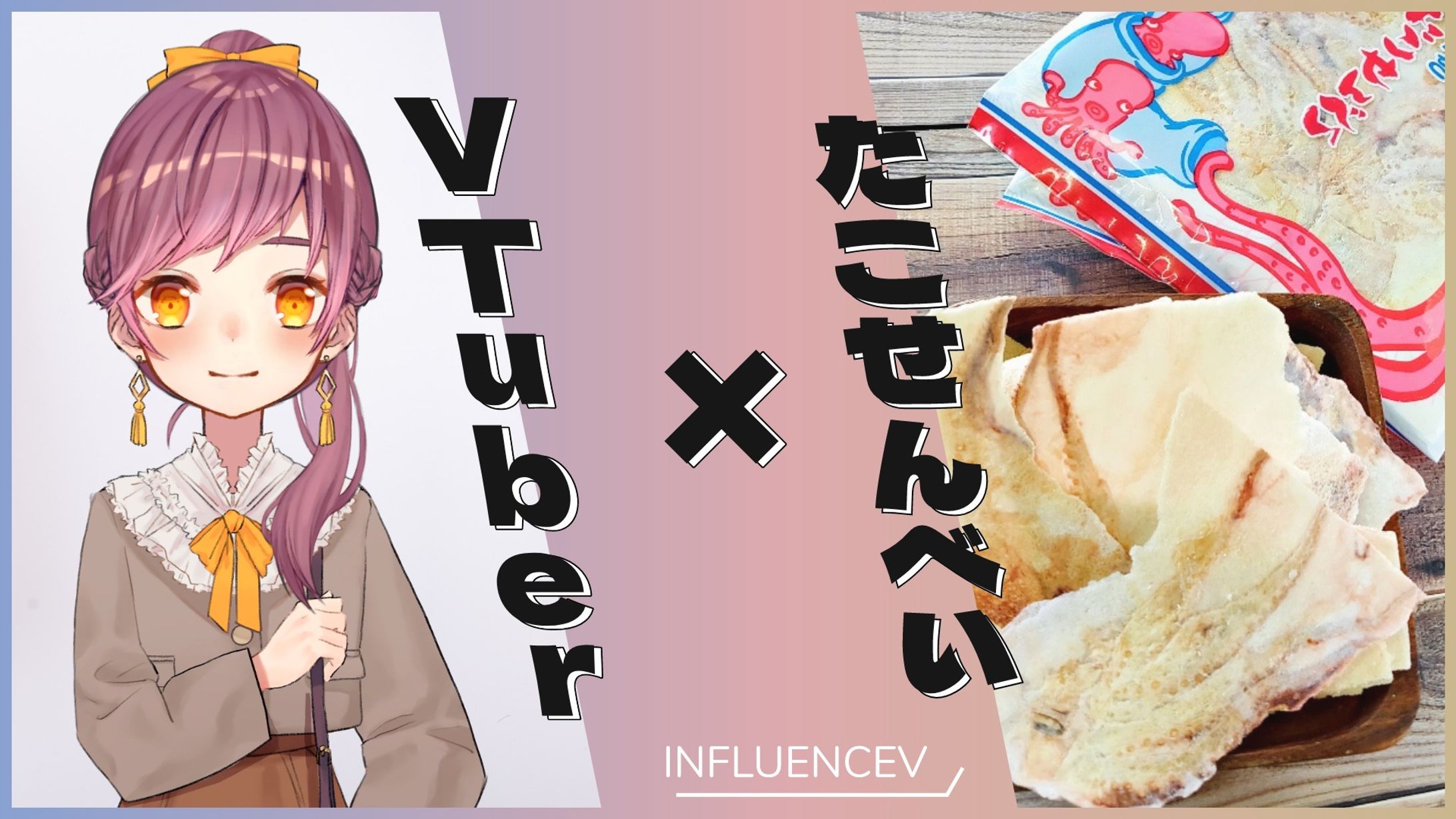 「VTuber×たこせん #INFLUENCEV」紹介-1