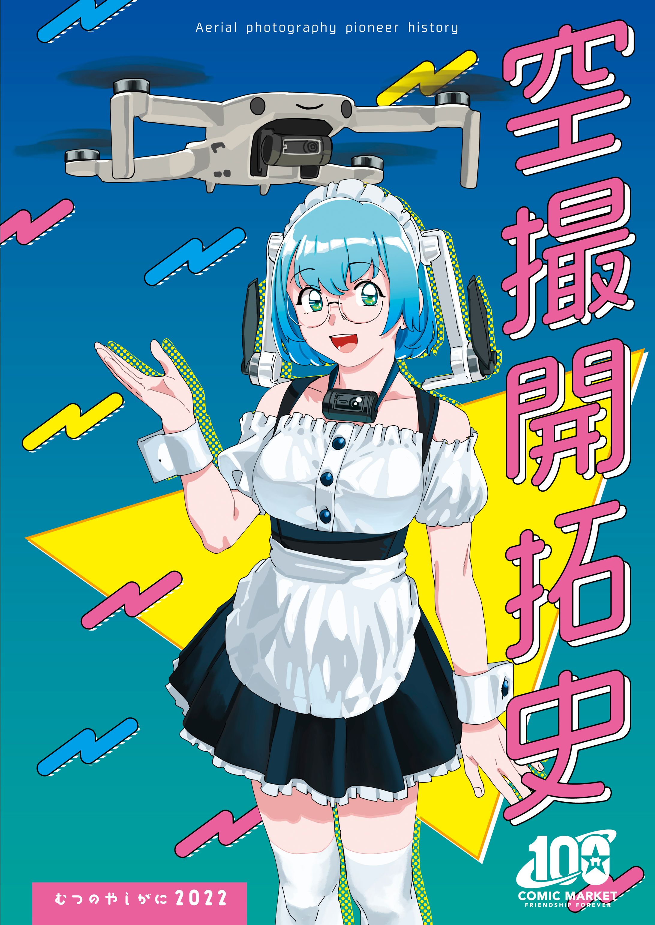 空撮開拓史-1