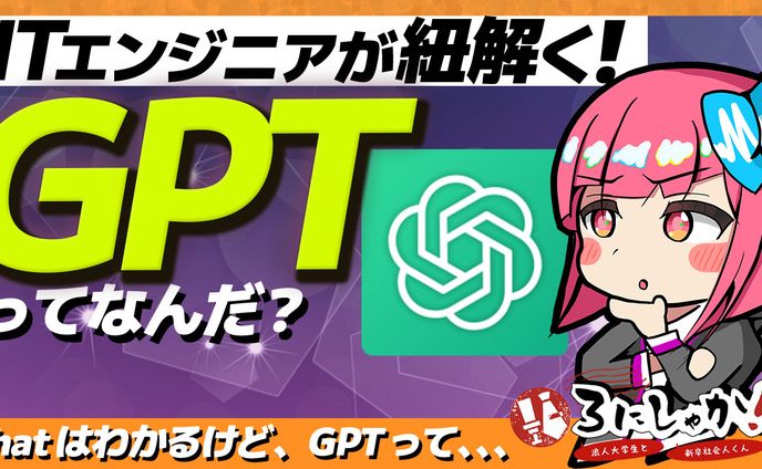 GPTってなんだ