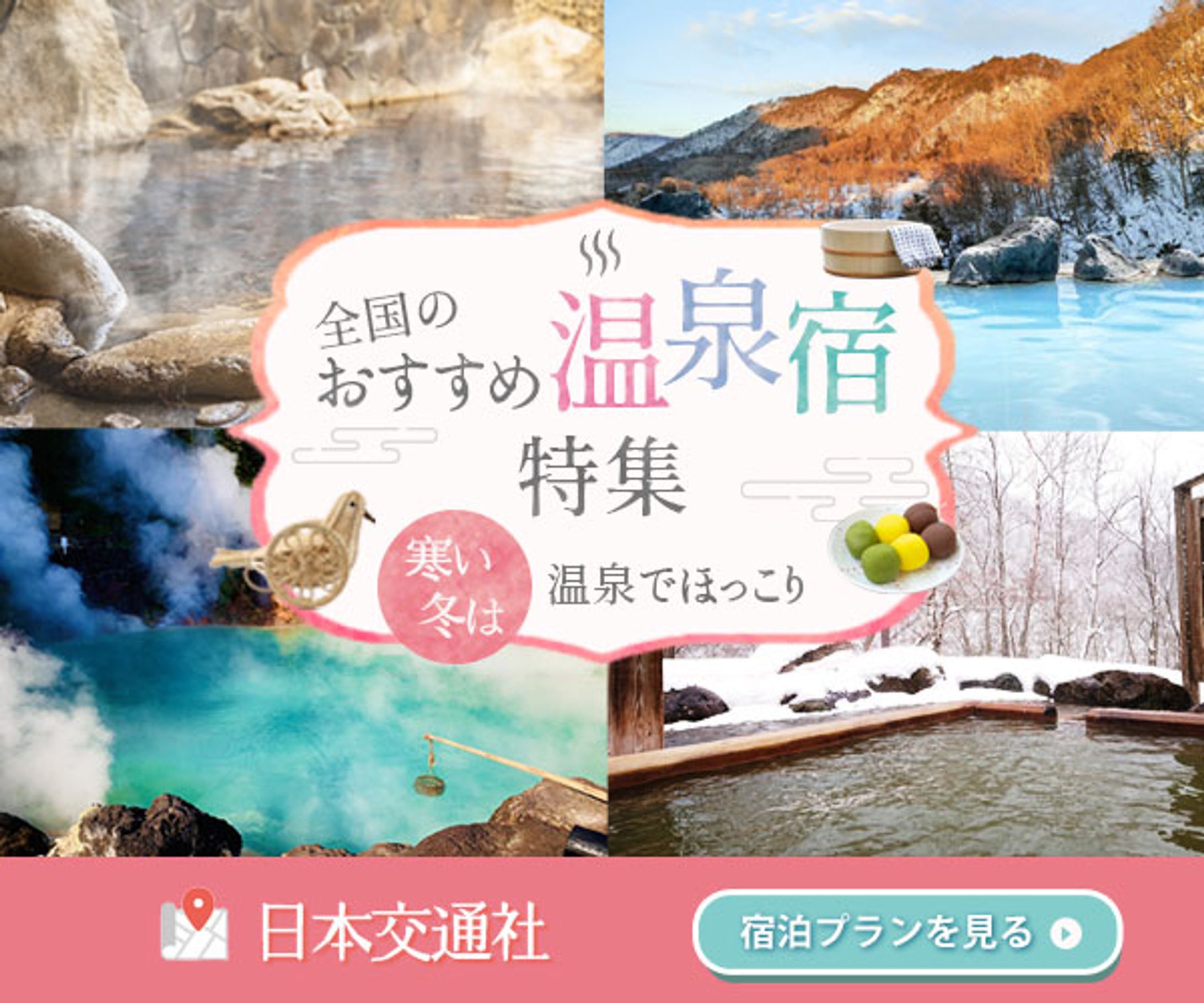 バナー：おすすめ温泉宿特集-1