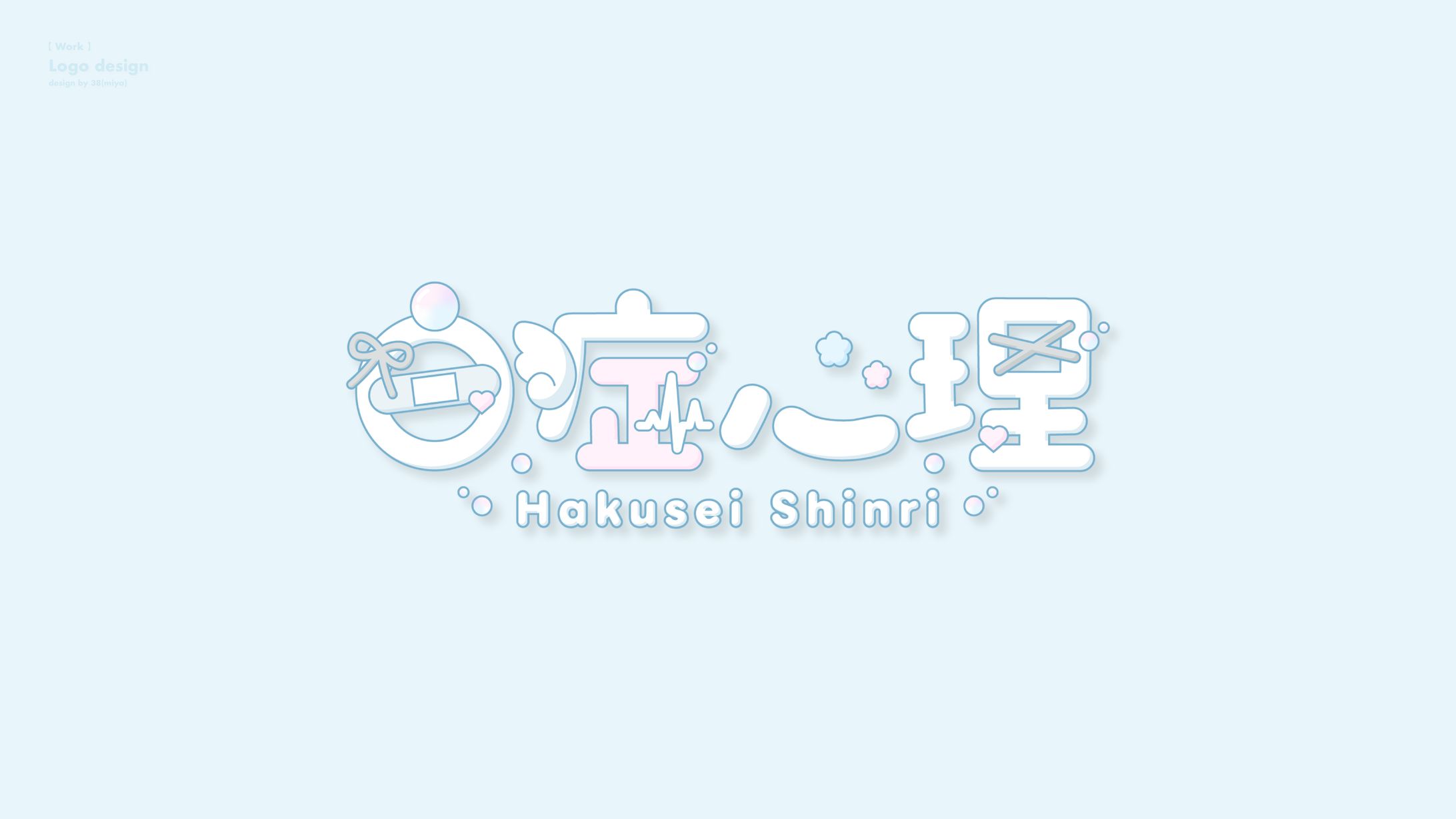 白症心理様 ネームロゴ-1