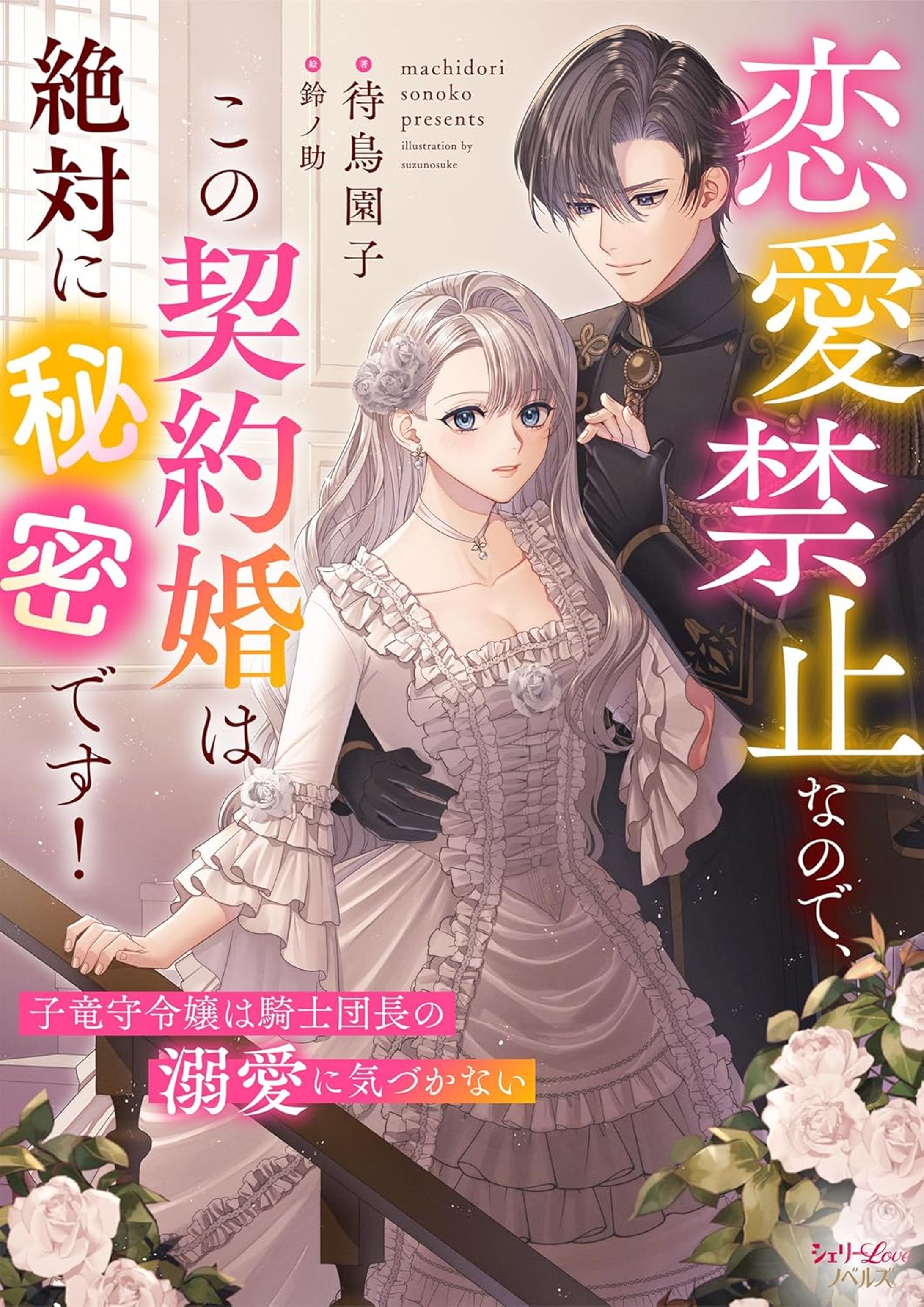 『恋愛禁止なので、この契約婚は絶対に秘密です！　子竜守令嬢は騎士団長の溺愛に気づかない』-1