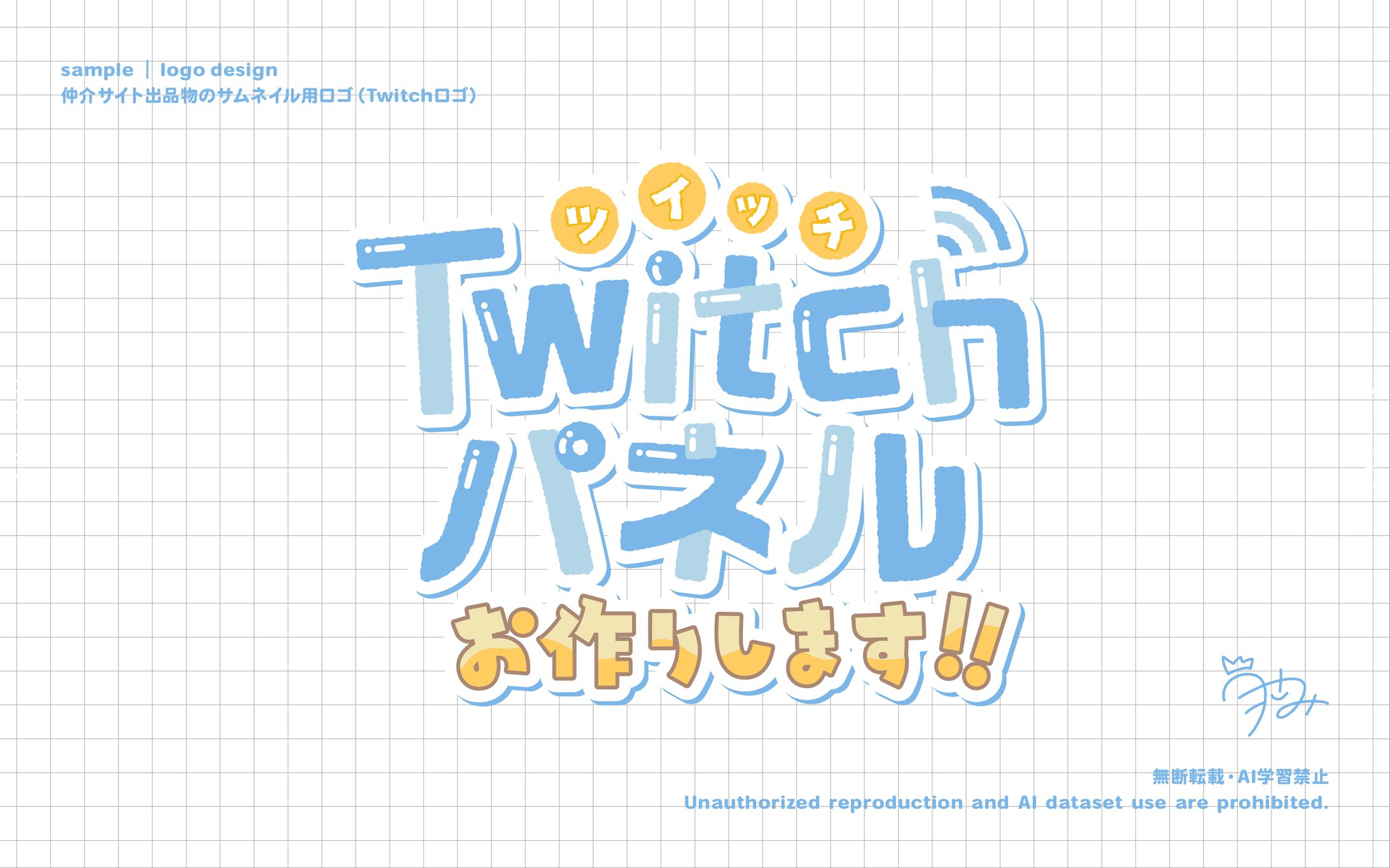 サムネ用ロゴ（Twitchパネル）-1
