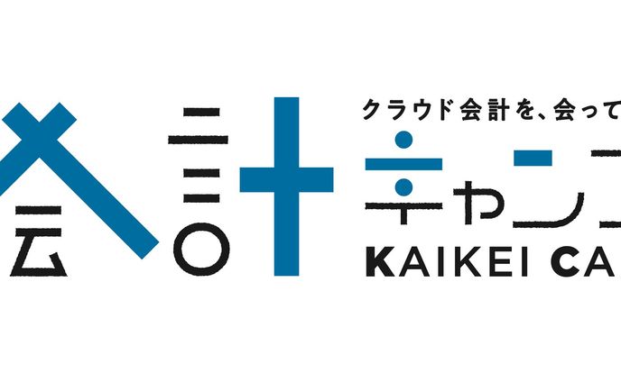 会計キャンプ