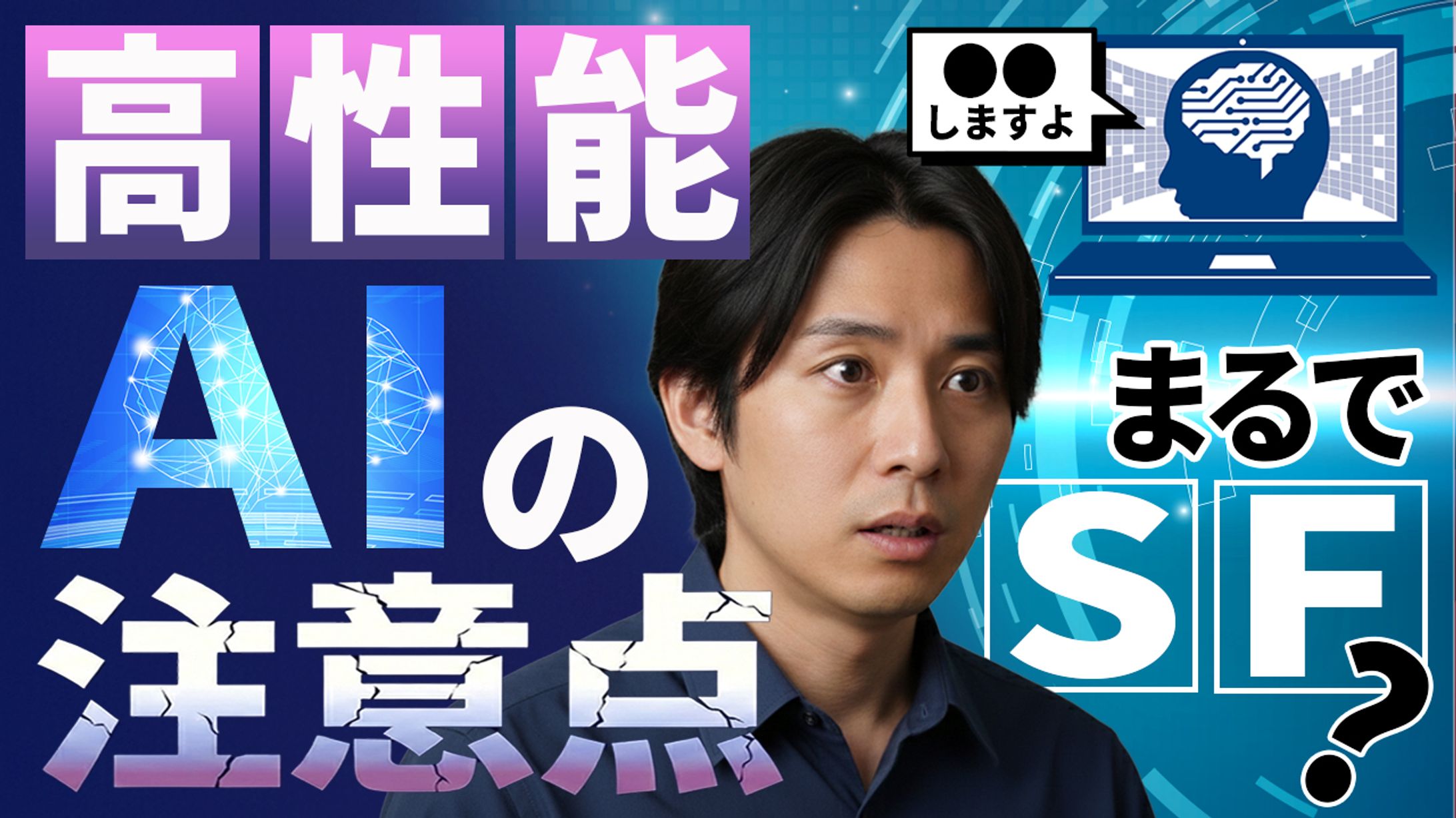 高性能AIの注意点（応募用作品）-1