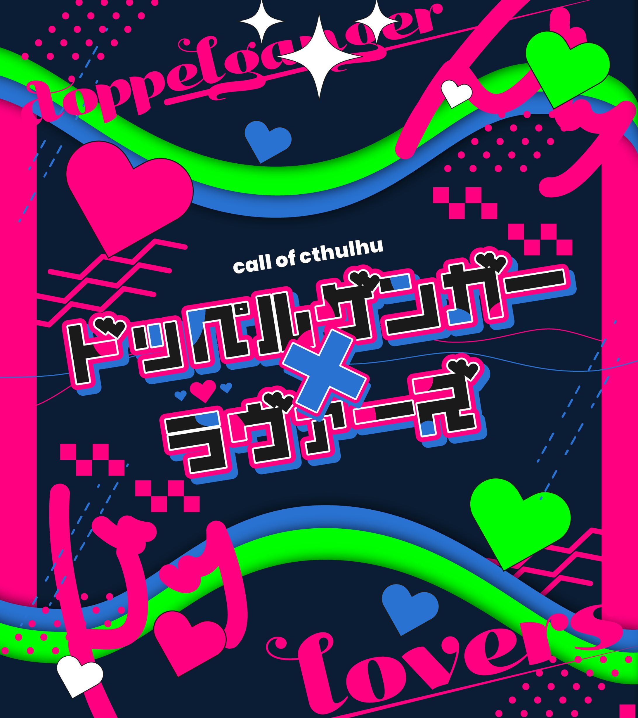 ドッペルゲンガー×ラヴァーズ_グラフィック-1