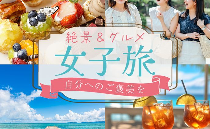 女子旅  バナー