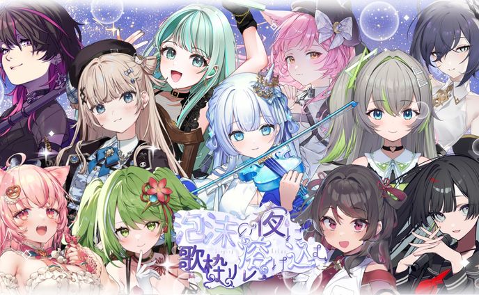 「泡沫の夜に溶け込む歌枠リレー」出演