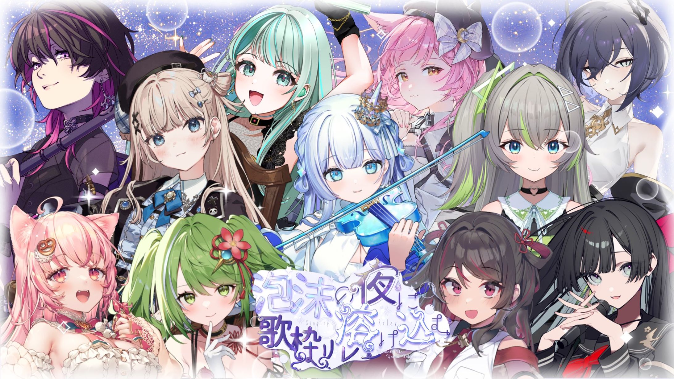 「泡沫の夜に溶け込む歌枠リレー」出演-1