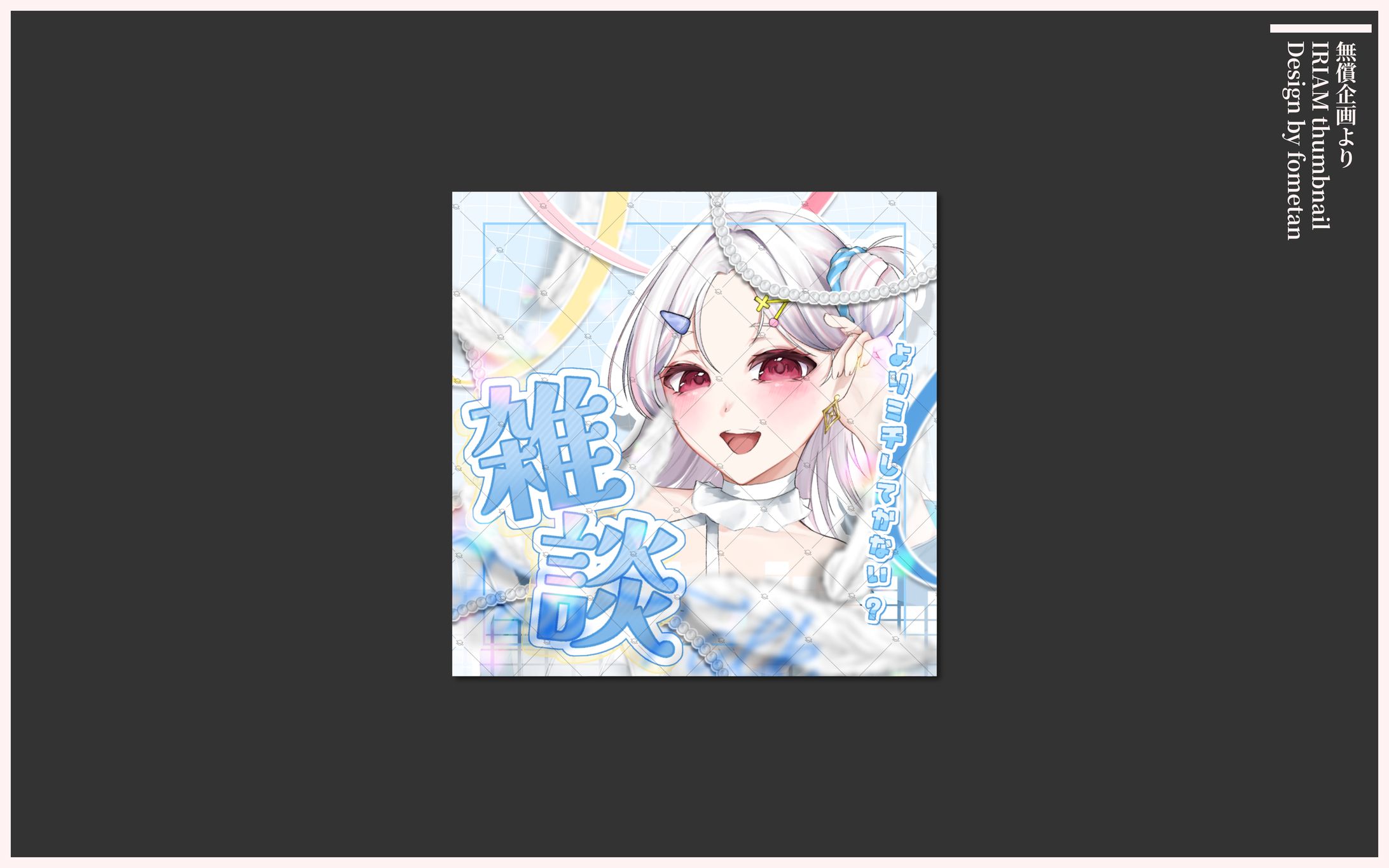 IRIAMサムネイル-1