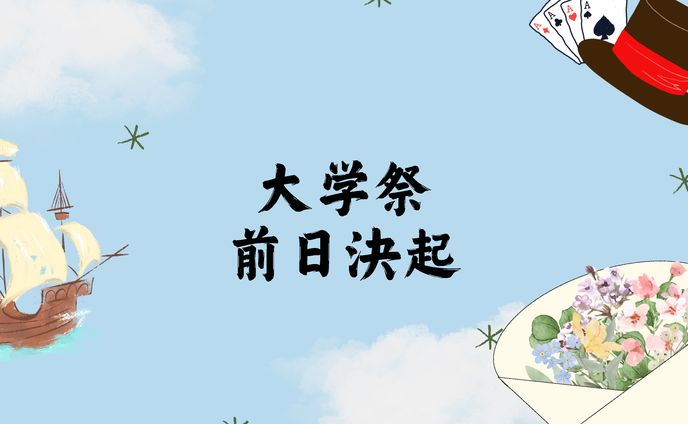 大学祭前日決起　スライド