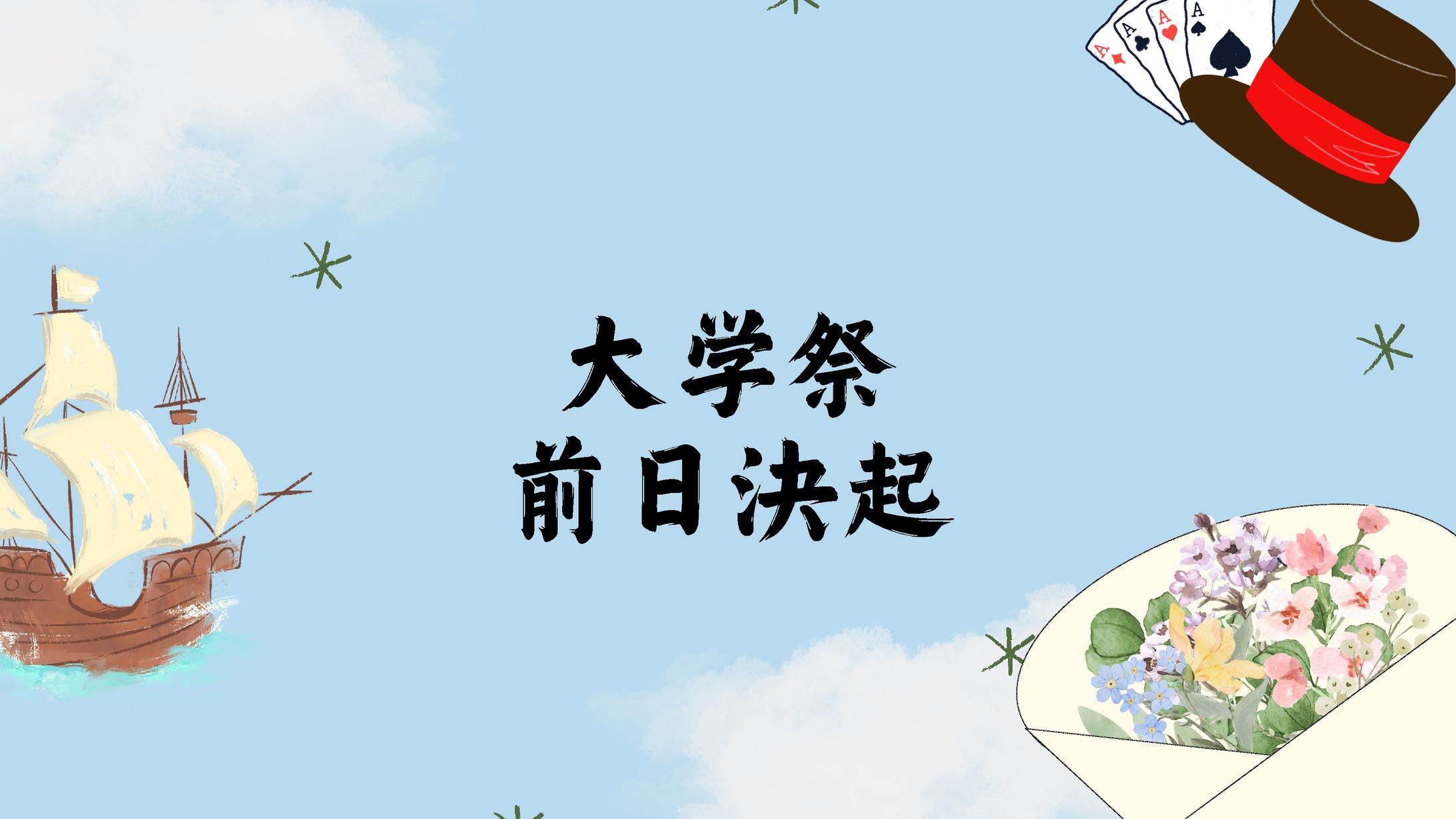 大学祭前日決起　スライド-1