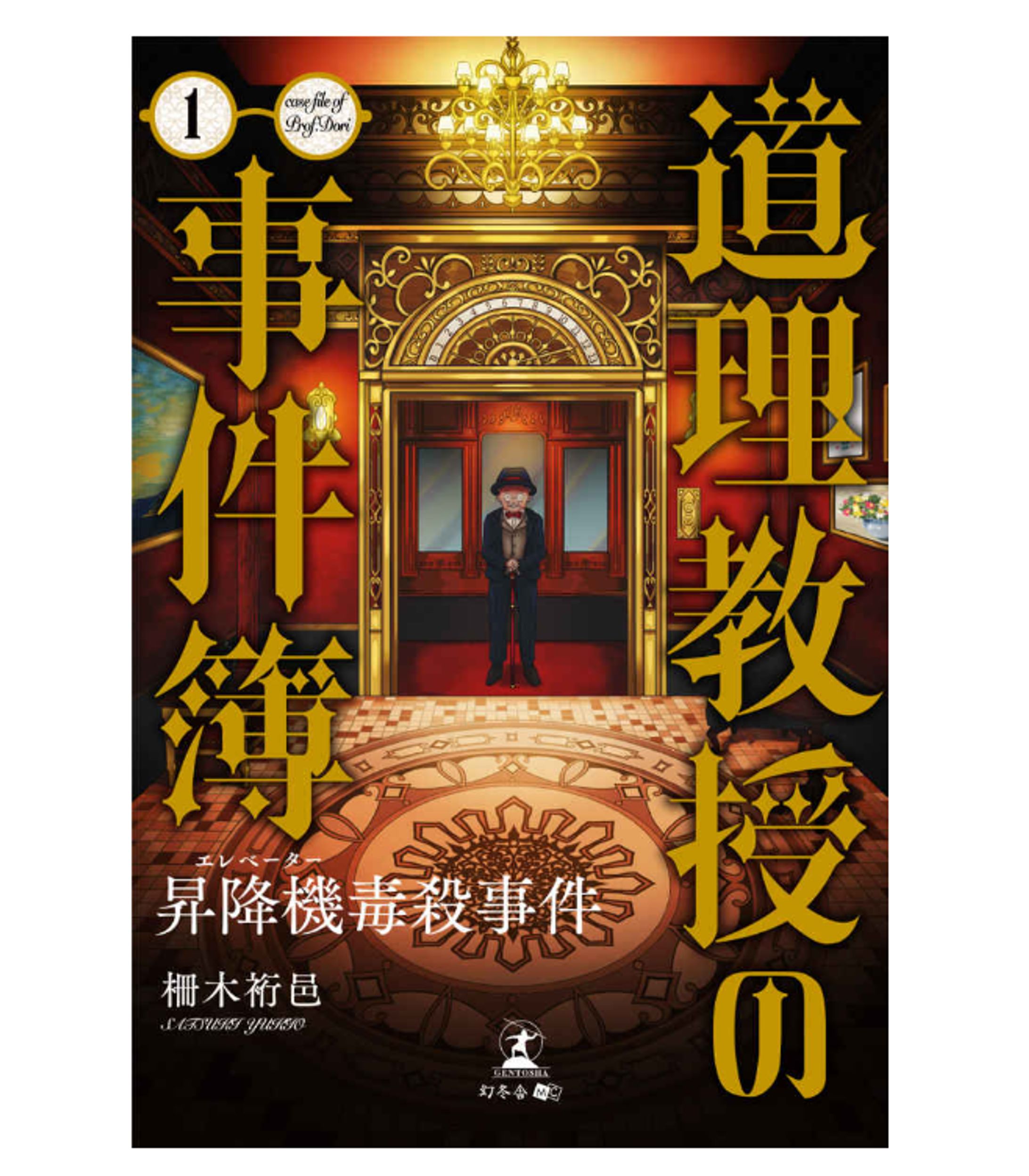【お仕事】幻冬舎メディアコンサルティング「道理教授の事件簿1 昇格機毒殺事件」装画イラスト-1
