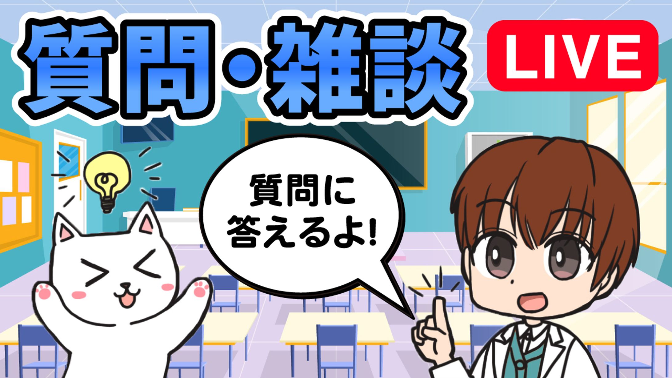 教育系サムネイル　LIVE-1